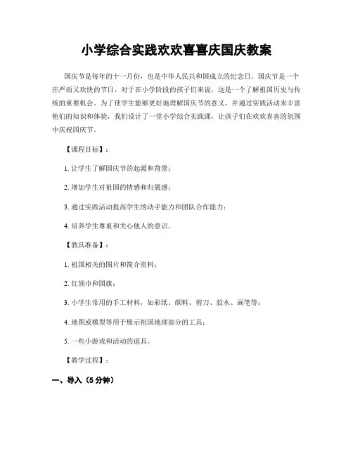 小学综合实践欢欢喜喜庆国庆教案