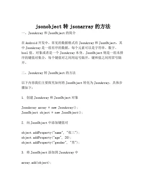 jsonobject转jsonarray的方法