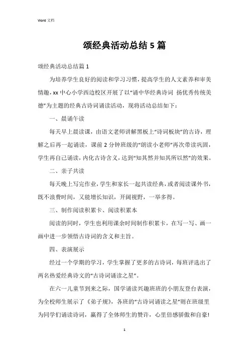 颂经典活动总结5篇