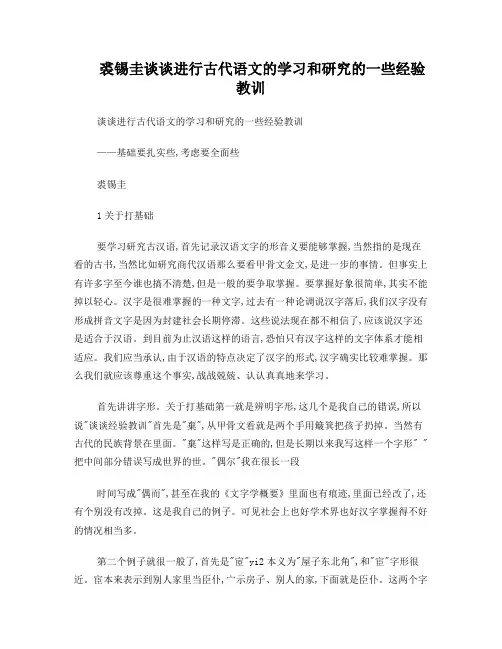 裘锡圭谈谈进行古代语文的学习和研究的一些经验教训