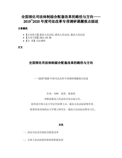 全面深化司法体制综合配套改革的路径与方向——2019~2020年度司法改革专项调研课题观点综述