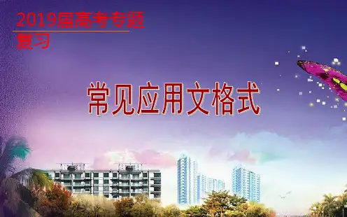 应用文格式及改错