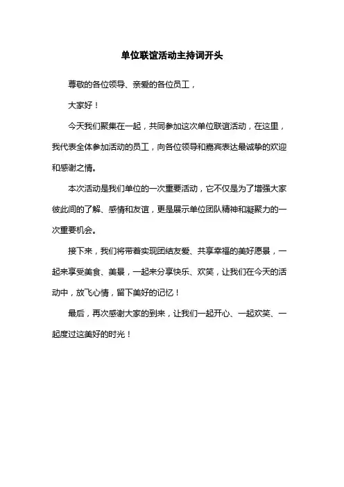 单位联谊活动主持词开头