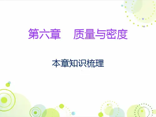 秋人教版八年级物理上册课件：期末复习第六章本章知识梳理(共10张PPT)