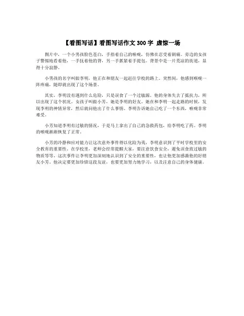 【看图写话】看图写话作文300字 虚惊一场