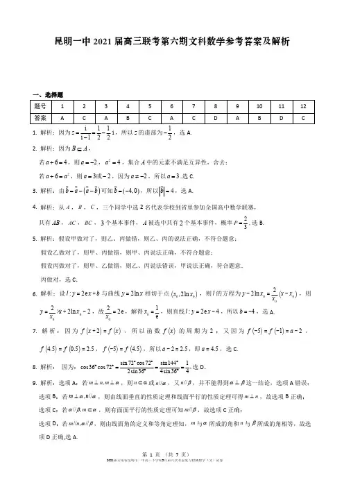 2021届云南省昆明市一中高三下学期3月第六次考前复习检测数学(文)试卷参考答案