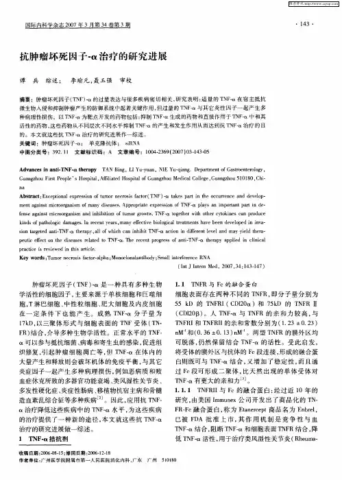 抗肿瘤坏死因子-α治疗的研究进展