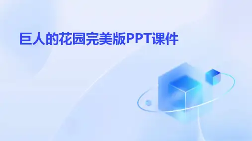 2024版巨人的花园完美版PPT课件