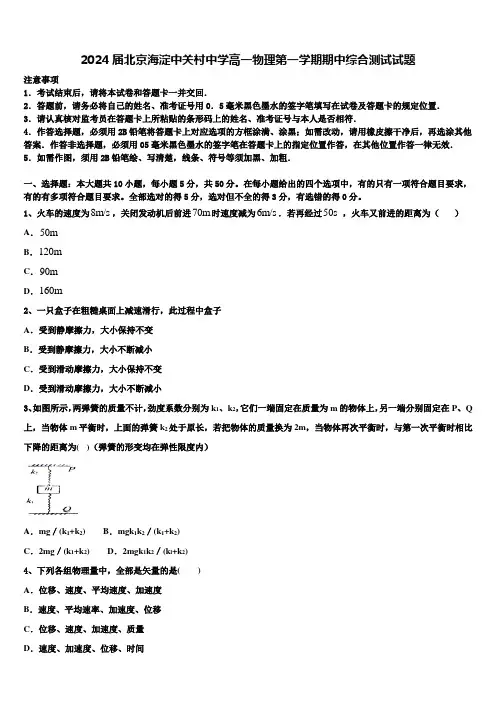 2024届北京海淀中关村中学高一物理第一学期期中综合测试试题含解析