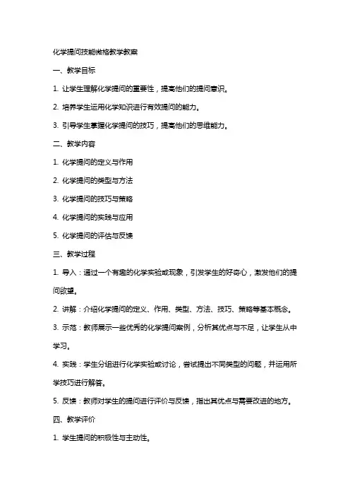 化学提问技能微格教学教案