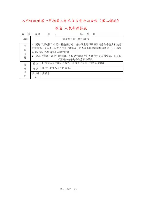 八年级政治第一学期第三单元3.3竞争与合作(第二课时)教案 人教新课标版