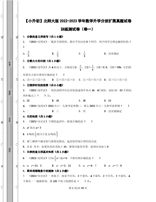 【小升初】北师大版2022-2023学年数学升学分班扩展真题训练测试卷2套(含解析)