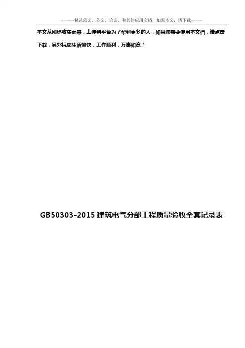 GB50303-2015建筑电气分部工程质量验收全套记录表