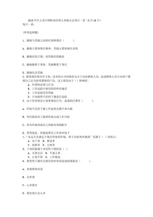 2015年什么是中国职业经理人资格认证每日一讲(8月16日)