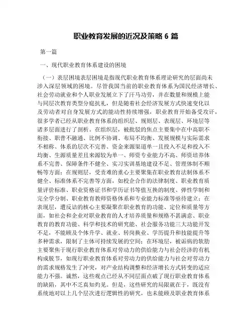 职业教育发展的近况及策略6篇