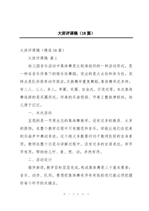 大班评课稿(16篇)
