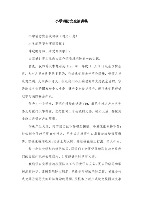 小学消防安全演讲稿