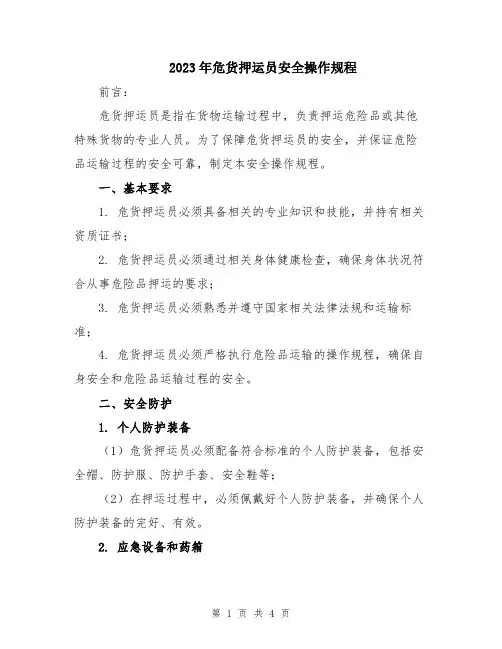 2023年危货押运员安全操作规程