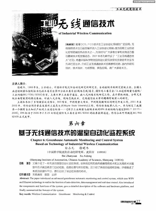 第六章 基于无线通信技术的温室自动化监控系统