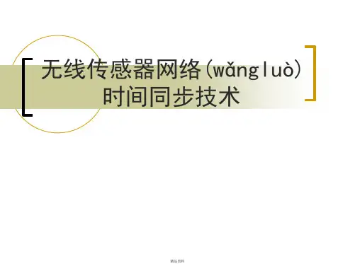 无线传感器网络时间同步技术讲解