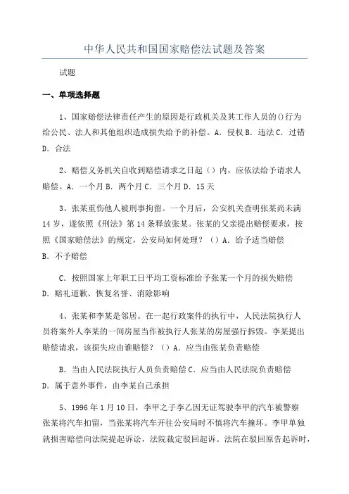 中华人民共和国国家赔偿法试题及答案