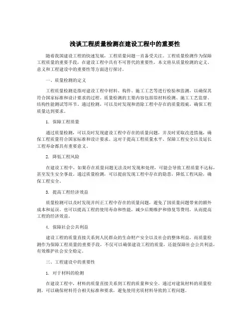 浅谈工程质量检测在建设工程中的重要性