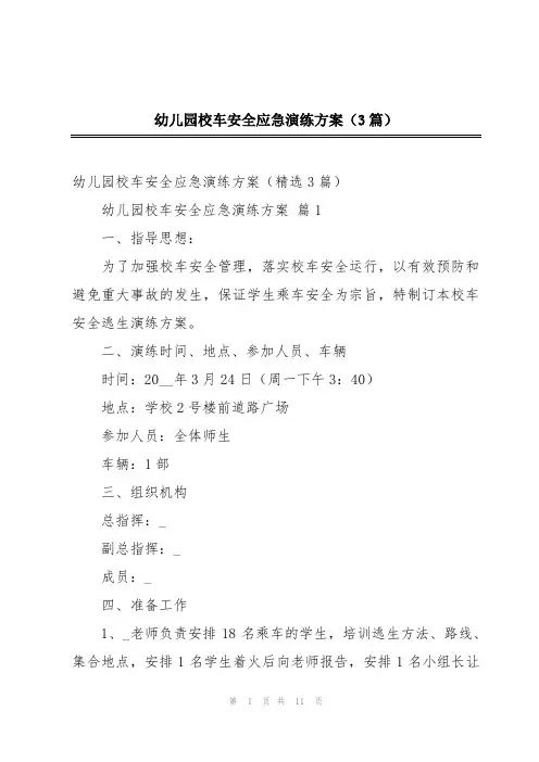 幼儿园校车安全应急演练方案(3篇)