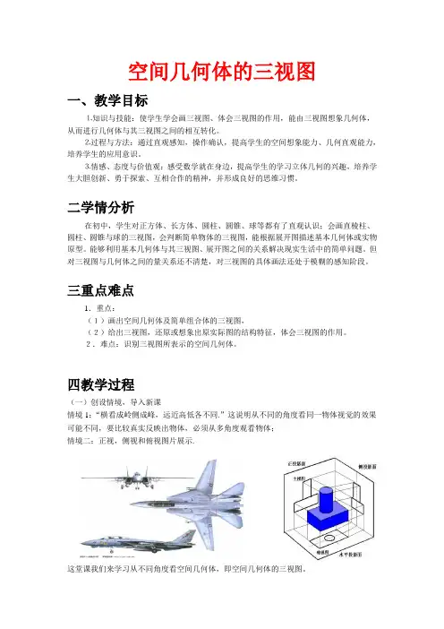 高一数学人教A版必修二第一章1.2.2 空间几何体的三视图教学设计