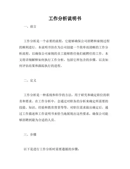 工作分析说明书