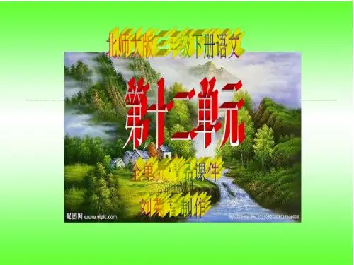 最新北师大版小学三年级下册语文第十二单元全单元精品课件