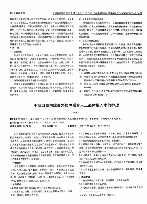 小切口白内障囊外摘除联合人工晶体植入术的护理