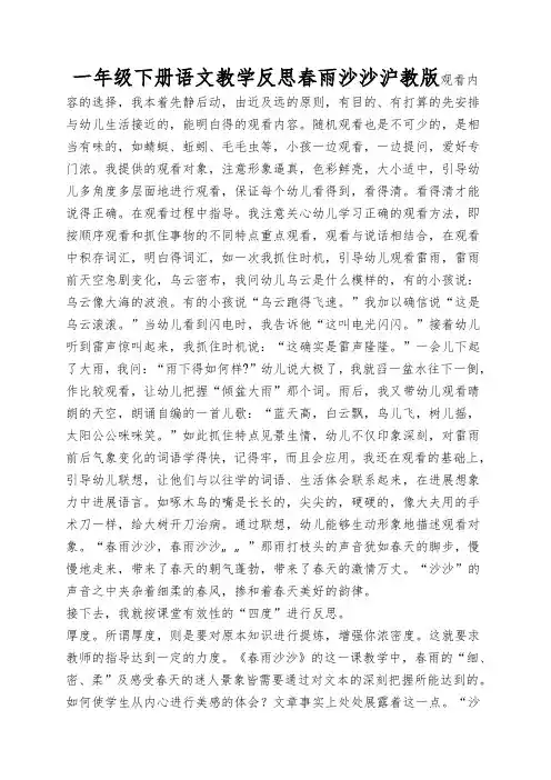 一年级下册语文教学反思春雨沙沙沪教版