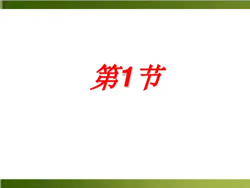 高中化学《水溶液》ppt 鲁科版1