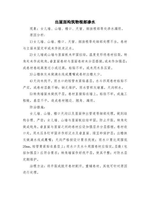 建筑工程质量通病防治：出屋面构筑物根部渗水