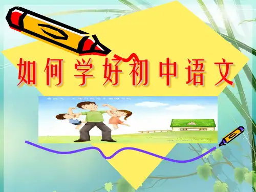如何学好初中语文2..PPT PPT课件 图文