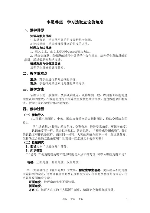 高中语文_多思善想学习选取立论的角度教案_新人教版必修3
