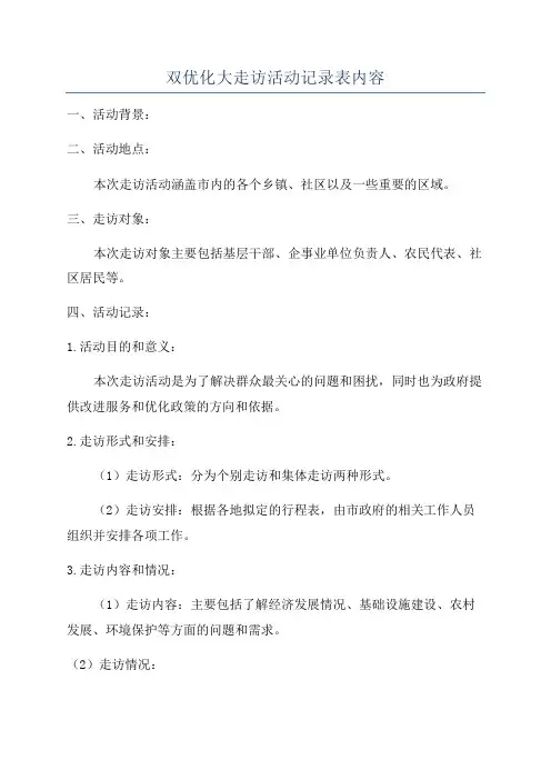双优化大走访活动记录表内容