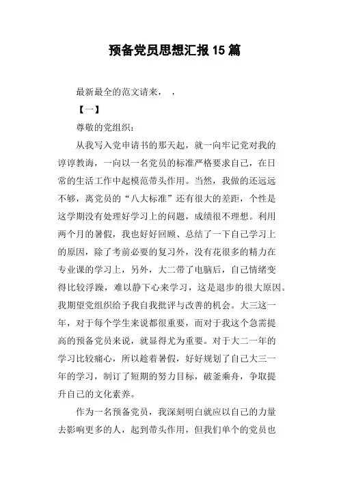 预备党员思想汇报15篇