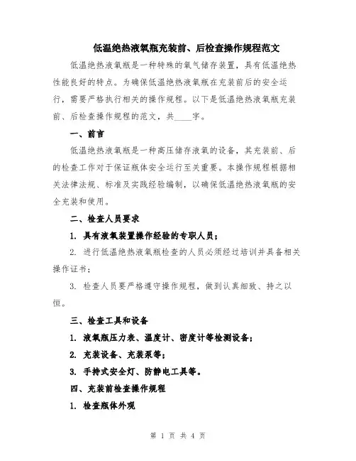 低温绝热液氧瓶充装前、后检查操作规程范文
