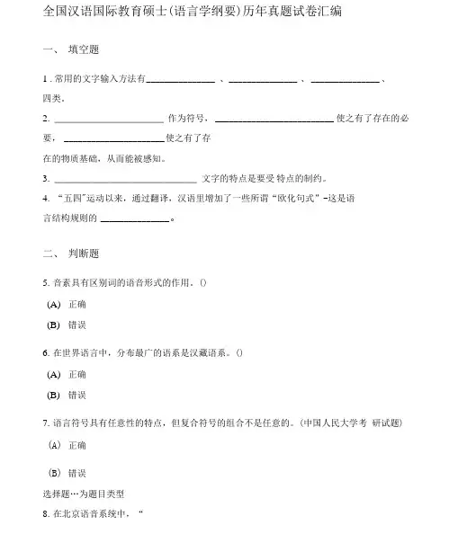 全国汉语国际教育硕士(语言学纲要)历年真题试卷汇编及答案