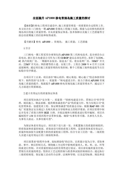 全面提升AP1000核电常规岛施工质量的探讨