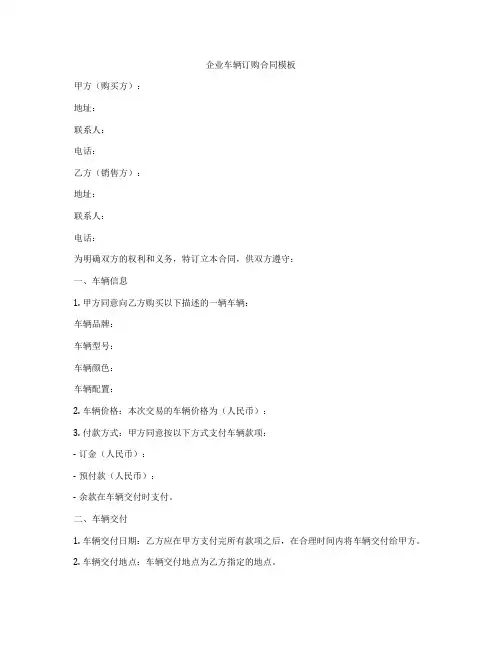 企业车辆订购合同模板