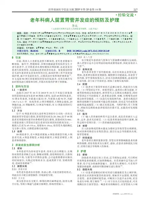 老年科病人留置胃管并发症的预防及护理