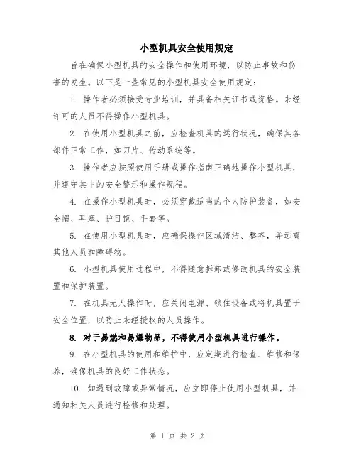 小型机具安全使用规定