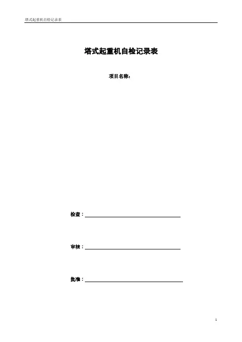 塔吊自检记录