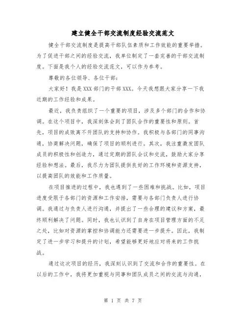 建立健全干部交流制度经验交流范文(3篇)