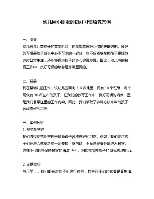 幼儿园小朋友的良好习惯培养案例