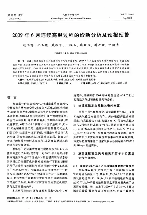 2009年6月连续高温过程的诊断分析及预报预警
