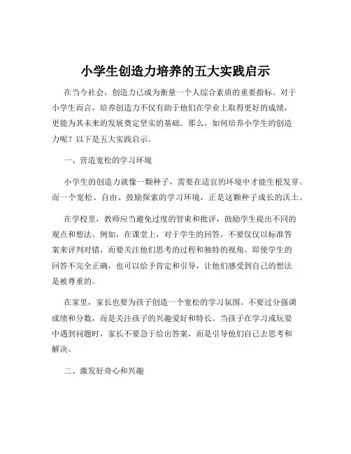 小学生创造力培养的五大实践启示