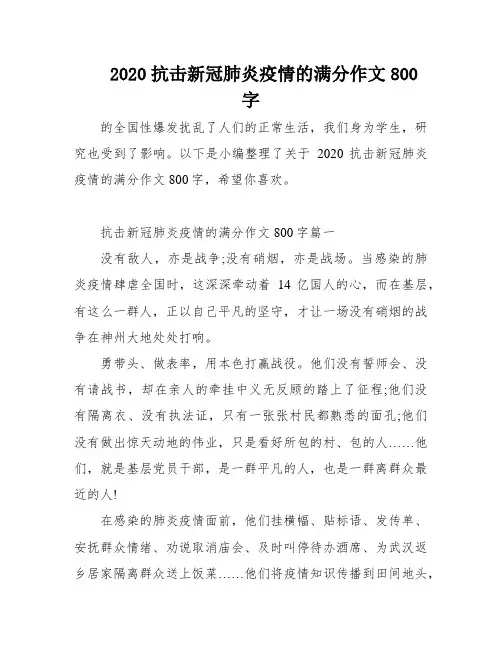 2020抗击新冠肺炎疫情的满分作文800字